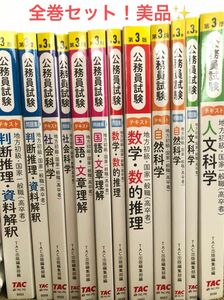 TAC 公務員試験　テキスト&問題集　第3版　12冊セット【地方初級・国家一般職（高卒者）】美品！