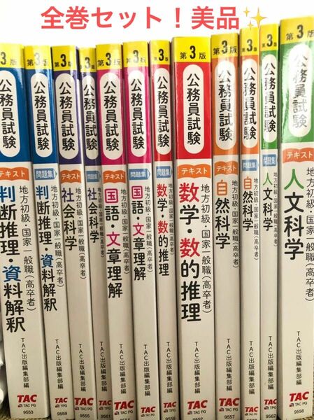 TAC 公務員試験　テキスト&問題集　第3版　12冊セット【地方初級・国家一般職（高卒者）】美品！