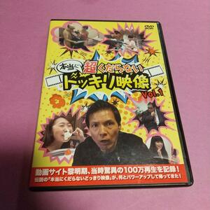 バラエティ (DVD)「本当に 超くだらない ドッキリ映像 Vol.1」