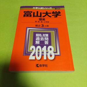 大学受験入試問題集「富山大学(理系) (2018年版大学入試シリーズ)」教学社編集部 (編集)