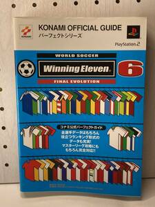 PS2　ワールドサッカー ウイニングイレブン6 ファイナルエヴォリューション　コナミ公式パーフェクトガイド　初版　攻略本