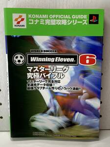 ワールドサッカー ウイニングイレブン6　マスターリーグ究極バイブル　初版　攻略本