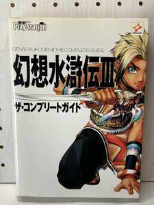 PS2　幻想水滸伝Ⅲ　ザ・コンプリートガイド　初版　攻略本　