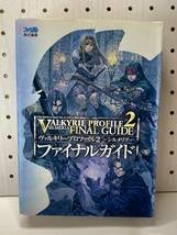 PS2　ヴァルキリープロファイル2 -シルメリア-　ファイナルガイド　初版　攻略本_画像1