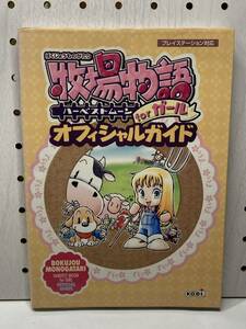 PS　牧場物語 ハーベストムーン forガール　オフィシャルガイド　攻略本