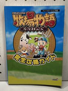 PS　牧場物語 ハーベストムーン　完全攻略ガイド　初版　攻略本