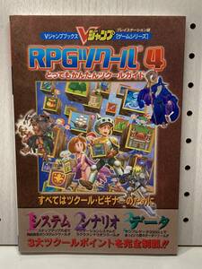PS　RPGツクール4　とってもかんたんツクールガイド　Vジャンプブックス　初版　攻略本