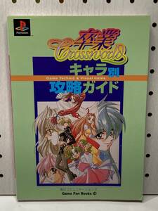 PS　卒業 ～クロスワールド　キャラ別攻略ガイド　初版　攻略本