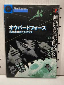 PS　オウバードフォース　完全攻略ガイドブック　初版　攻略本　②