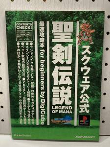 PS　聖剣伝説 LEGEND OF MANA　最速攻略本 for beginners　初版　攻略本