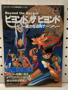 PS　ビヨンド ザ ビヨンド ～遥かなるカナーンへ～　必勝攻略法　初版　攻略本