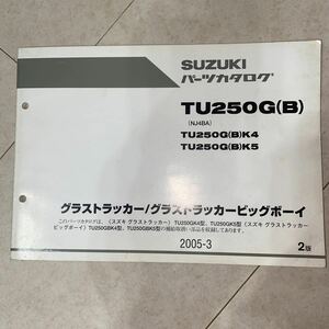 スズキ パーツカタログ ＴＵ２５０Ｇ（Ｂ） K4 K5 2005-3