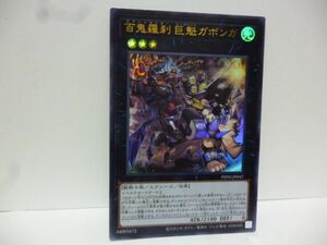 遊戯王 PHNI-JP047 百鬼羅刹 巨魁ガボンガ Ultra PHANTOM NIGHTMARE