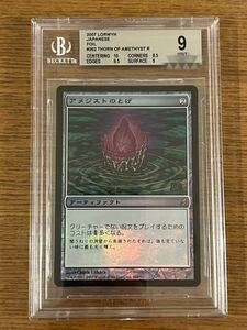 【１円スタート】MTG マジック・ザ・ギャザリング アメジストのとげ foil BGS9