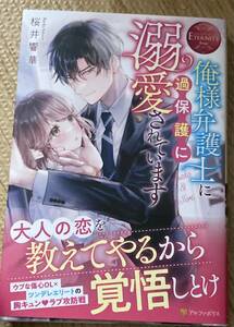 ETERNITYエタニティ2023/9　俺様弁護士に過保護に溺愛されています■桜井響華　初版帯付