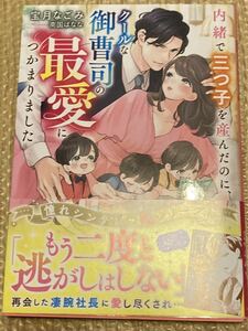 ベリーズ文庫2023/10　内緒で三つ子を産んだのに、クールな御曹司の最愛につかまりました【憧れシンデレラシリーズ】■宝月なごみ　初版