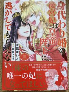 SDC YL2023/9　身代わり婚の後宮妃は皇帝陛下に逃がしてもらえない3巻、完結■冴原ゆいと/織部ソマリ　初版帯付