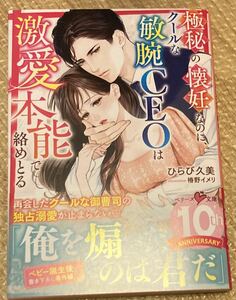 ベリーズ文庫2023/9　極秘の懐妊なのに、クールな敏腕CEOは激愛本能で絡めとる■ひらび久美　初版帯付