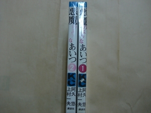 即決　悪魔のようなあいつ 全2巻　上村一夫　阿久悠　全巻初版