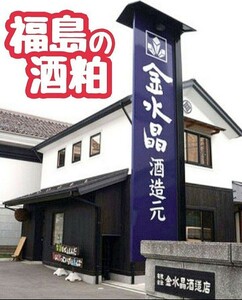 大人気全国新酒鑑評会金賞受賞蔵「金水晶」の「酒板粕・新粕」２袋セット 酒粕