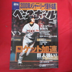 sb02●週刊ベースボール2000.5.1　18号■2000年メジャーリーグ選手名鑑/高橋由伸/イチロー/清原和博/岩瀬仁紀