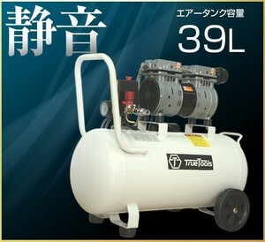 エアコンプレッサー 静音 オイルレス 100V750W1馬力タンク容量39L 電動 エアー コンプレッサー 工具 DIY コンバイン 業務用 農業機械