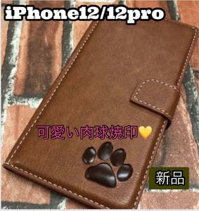 iPhone12・12pro手帳型ケース　可愛い　肉球焼印　新品未使用　ブラウン