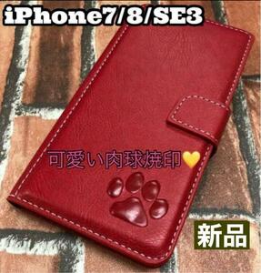 【iPhone7/8/SE3専用】肉球焼印手帳ケース新品未使用【レッド】