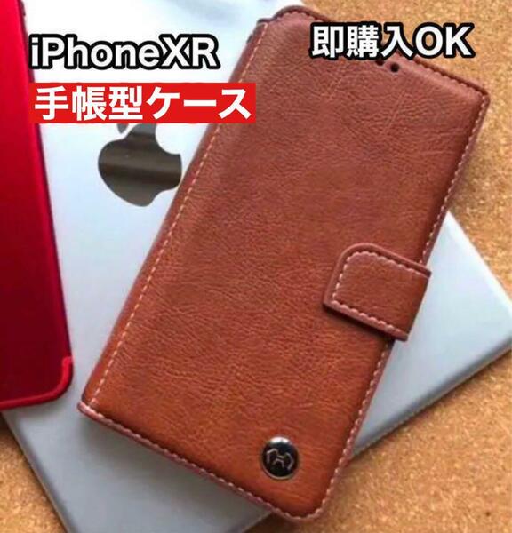 【iPhoneXR専用】手帳型ケース新品未使用【 ブラウン】