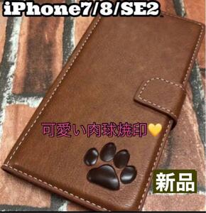 【iPhone7/8/SE2専用】肉球焼印手帳ケース新品未使用【 ブラウン】