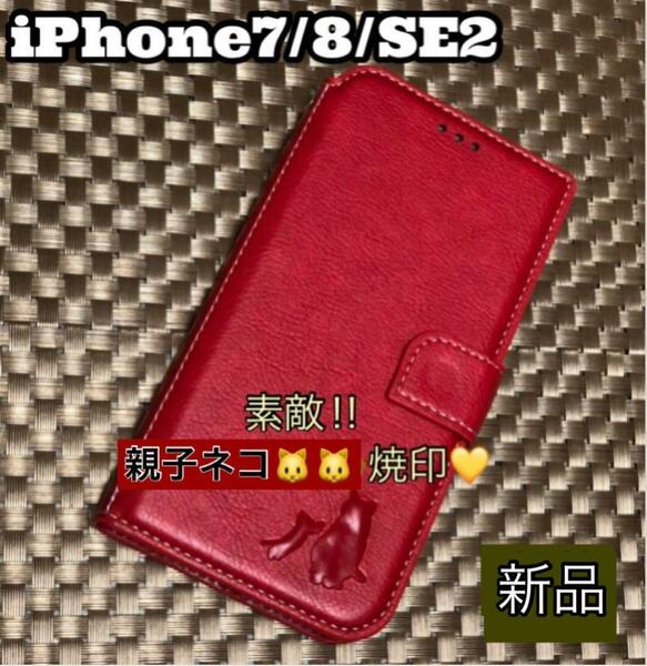 iPhone7・8・SE2ケース　手帳型　親子ネコ焼印　新品未使用　レッド