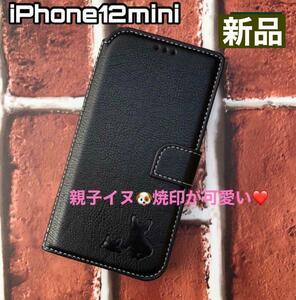 【iPhone12mini専用】親子イヌ焼印手帳ケースブラック