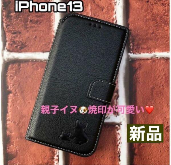 【iPhone13専用】親子イヌ焼印手帳ケース新品未使用【ブラック】