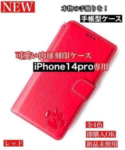 【iPhone14pro専用】肉球焼印手帳ケース新品未使用【レッド】