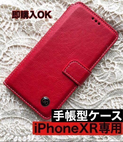 【iPhoneXR専用】手帳型ケース新品未使用【 レッド】