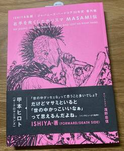 ISHIYA私観｜ジャパニーズハードコア30年史 番外編　右手を失くしたカリスマ MASAMI伝　（浅野忠信　甲本ヒロト　YOSHIKI）