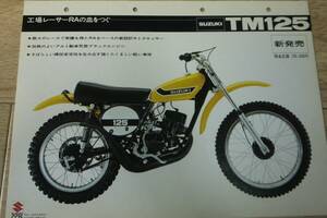  TM125 初期　 カタログ (　スズキ　 VMX ビンテージ　モトクロス 