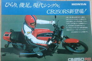 CB250RS 新登場の チラシ パンフレット 検索 旧車 カタログ 送料230円