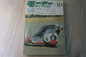 1968 モーターサイクリスト　AT1 MX スズキ 90 カワサキ 90 125 ヤマハ 350 R1 TR50 CB125K (CB250 パーツリスト 車体編)　VMX 