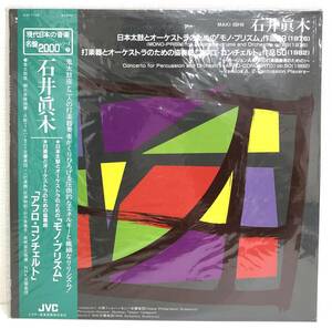 石井眞木「モノ・プリズム」,「アフロ・コンチェルト」/ SJX-1176 / LP / 名盤2000シリーズ 7 / 朝比奈隆 / 岩城宏之 / 現状品