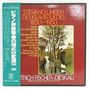 廃盤 / ピアノ伴奏歌曲の様式の変遷 1850～1950 / F=ディースカウ / 5枚組 / LP / クラシック / EAC-77152~56 / 声楽 / 帯付き / 現状品