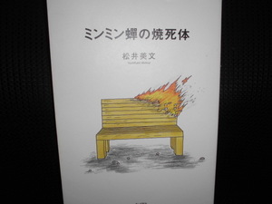 ■ミンミン蝉の焼死体 松井美文■ミンミンゼミ