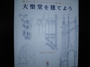 ■大聖堂を建てよう　制作に役立つゴシック建築のしくみ 　制作に役立つゴシック建築のしくみ　マルコム・ヒスロップ■