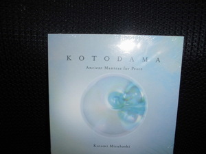 CD■みず橋ことみ KOTODAMA Ancient Mantras for Peace 未開封■みず橋ことみ 水橋古都実 ヒーリング スピリチュアル