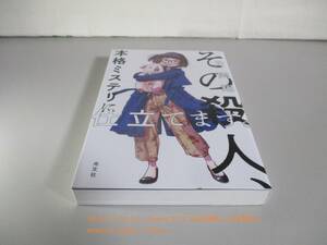 その殺人、本格ミステリに仕立てます。