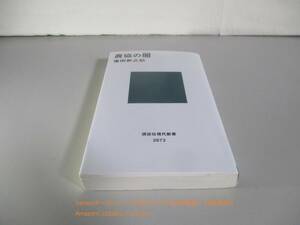 農協の闇 (講談社現代新書)　窪田 新之助