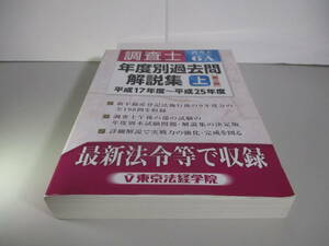 調査士シリーズ6A 調査士 年度別過去問解説集 上 第三版 平成17年度~平成25年度