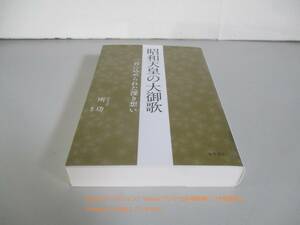 昭和天皇の大御歌 一首に込められた深き想い