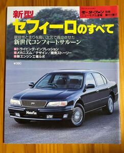 新型セフィーロのすべて　モーターファン別冊ニューモデル速報