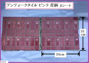 ■ Античтная плитка розовая цветочная рисунка Размер сиденья 310 мм x 340 мм 2 лист (96 штук), сделанный в Японии / плитка, retro 4 квадрат y ■ Пакет буквы 520 иен